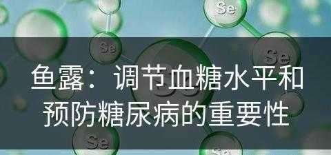 鱼露：调节血糖水平和预防糖尿病的重要性